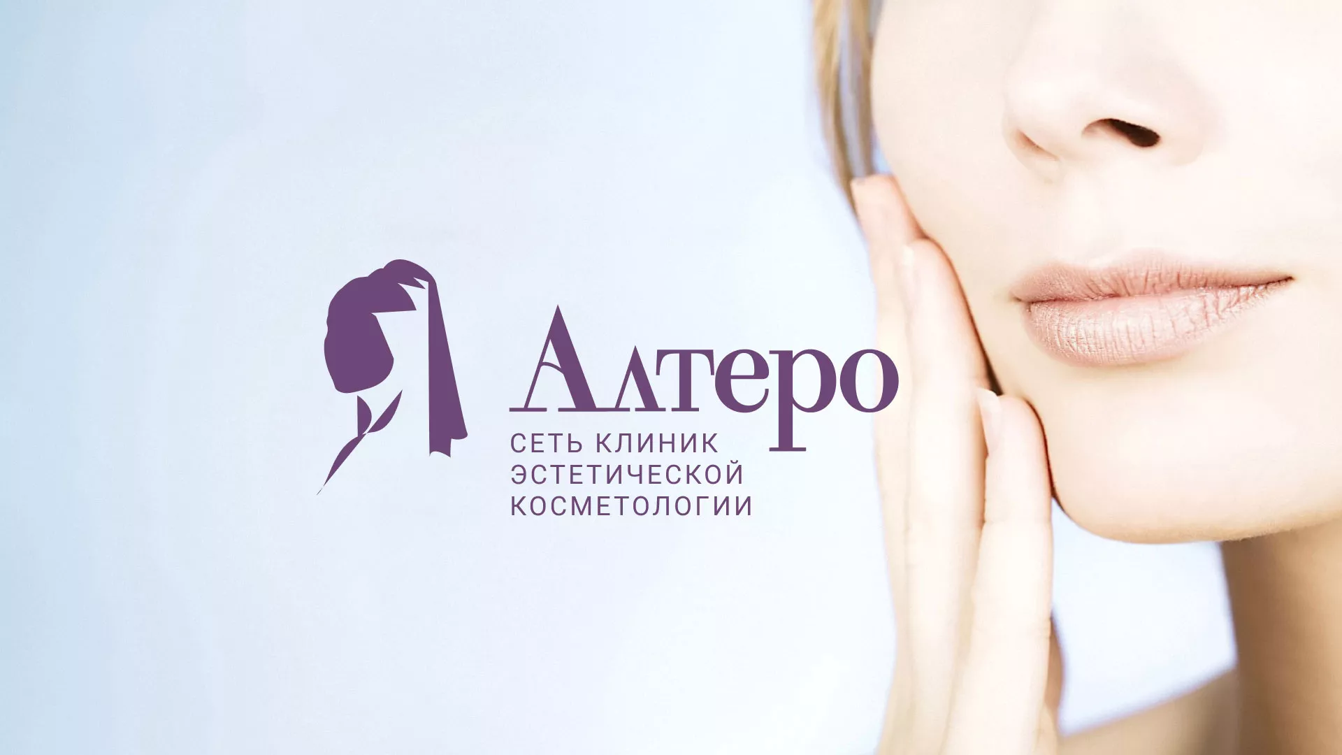 Создание сайта сети клиник эстетической косметологии «Алтеро» в Борзе